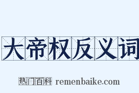 大帝权反义词是什么意思的图片